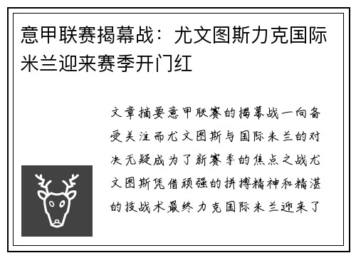 意甲联赛揭幕战：尤文图斯力克国际米兰迎来赛季开门红
