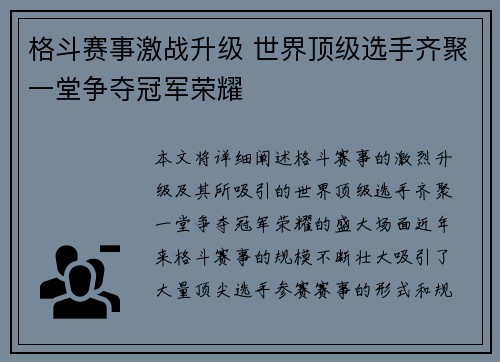 格斗赛事激战升级 世界顶级选手齐聚一堂争夺冠军荣耀