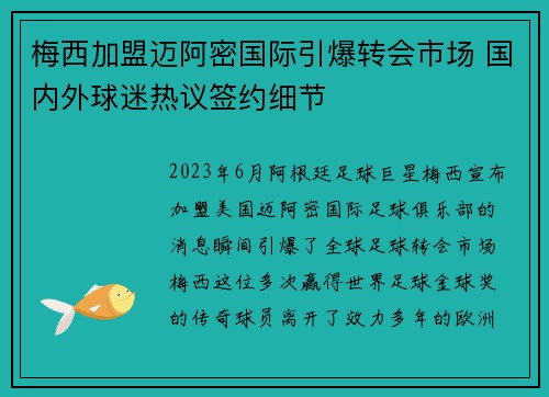 梅西加盟迈阿密国际引爆转会市场 国内外球迷热议签约细节