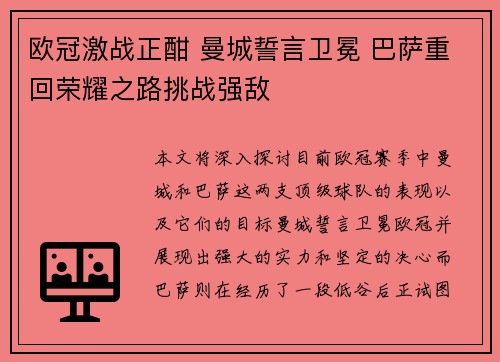 欧冠激战正酣 曼城誓言卫冕 巴萨重回荣耀之路挑战强敌