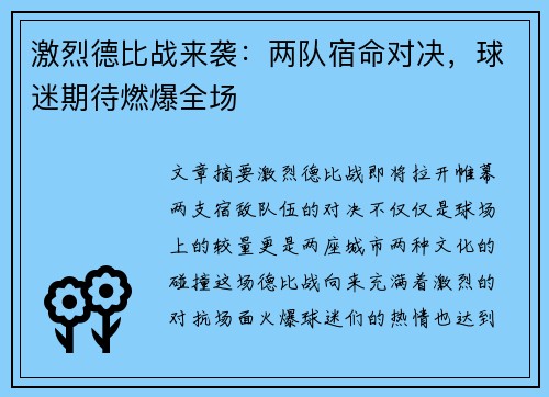 激烈德比战来袭：两队宿命对决，球迷期待燃爆全场