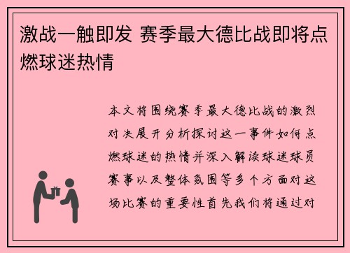 激战一触即发 赛季最大德比战即将点燃球迷热情