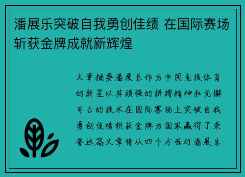 潘展乐突破自我勇创佳绩 在国际赛场斩获金牌成就新辉煌