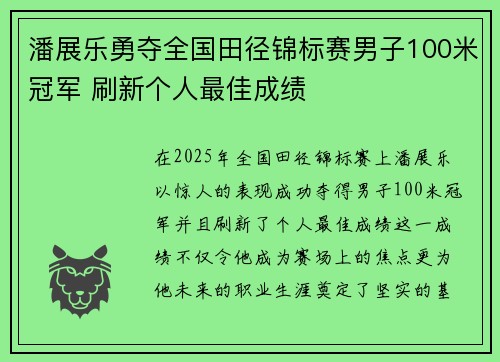 潘展乐勇夺全国田径锦标赛男子100米冠军 刷新个人最佳成绩