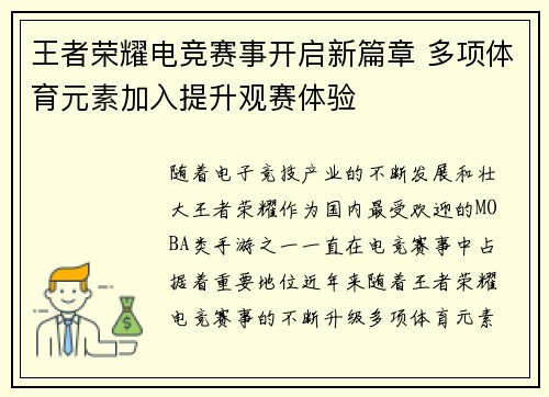 王者荣耀电竞赛事开启新篇章 多项体育元素加入提升观赛体验