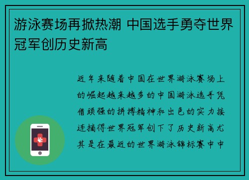 游泳赛场再掀热潮 中国选手勇夺世界冠军创历史新高