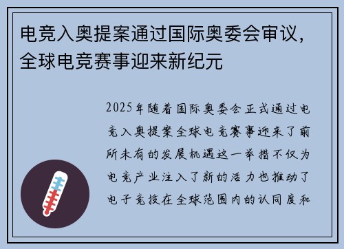 电竞入奥提案通过国际奥委会审议，全球电竞赛事迎来新纪元