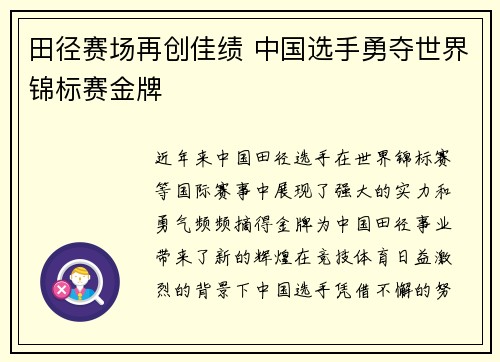 田径赛场再创佳绩 中国选手勇夺世界锦标赛金牌